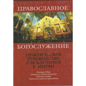 Православное богослужение. Практическое руководс