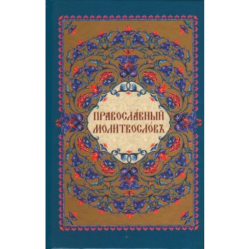 Православный молитвослов на ц/сл.яз. м.ф, тв. (карм)