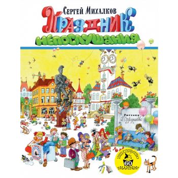 Праздник Непослушания. “Лучшие книги “Малыша“