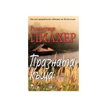 Празната къща