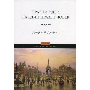 Празни идеи на един празен човек