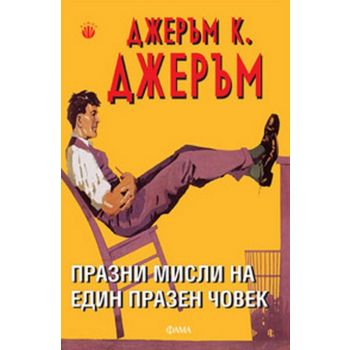Празни мисли на един празен човек