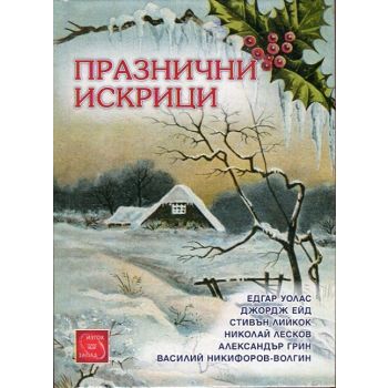 Празнични искрици