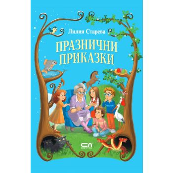 Празнични приказки