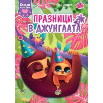 Празници в джунглата