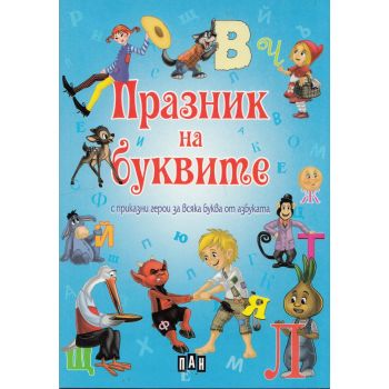Празник на буквите с приказни герои за всяка буква от азбуката