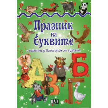 Празник на буквите с животни за всяка буква от азбуката