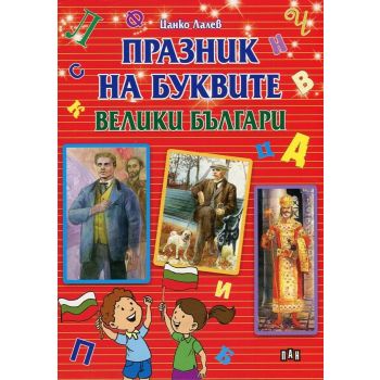 Празник на буквите: Велики българи