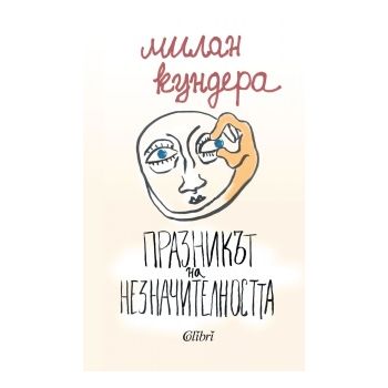 Празникът на незначителността