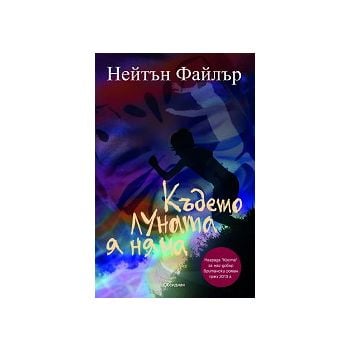 Където луната я няма