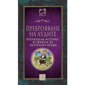 Преброяване на лудите. Поучителни истории из живота на Настрадин Ходжа