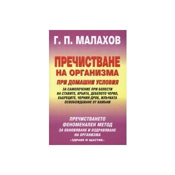 Пречистване на организма при домашни условия