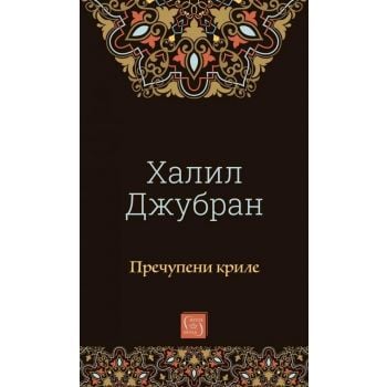 Пречупени криле