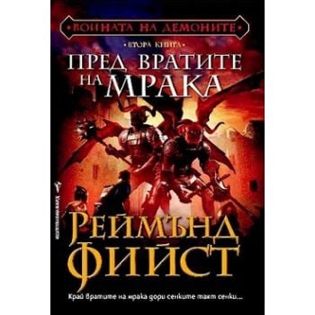 Пред вратите на мрака. “Войната на демоните“, кн