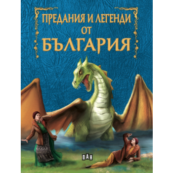 Предания и легенди от България