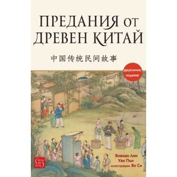 Предания от Древен Китай