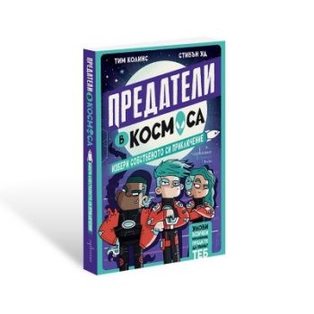 Предатели в Космоса - избери собствено приключение