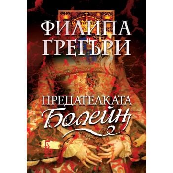 Предателката Болейн