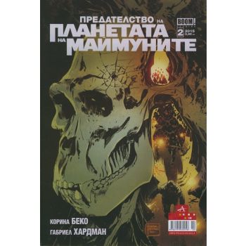 Предателството на Планетата на маймуните №2/2015