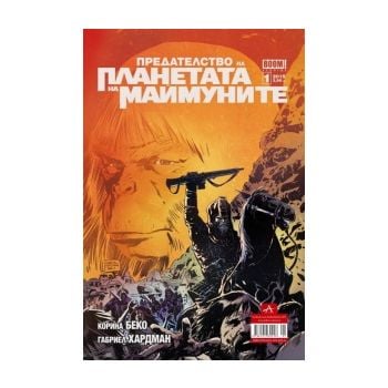 Предателството на Планетата на маймуните №3/2015