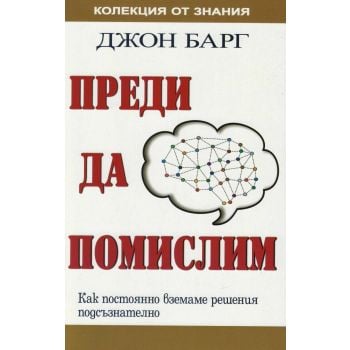 Преди да помислим
