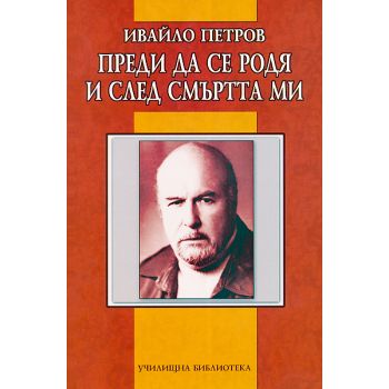 Преди да се родя и след смъртта ми