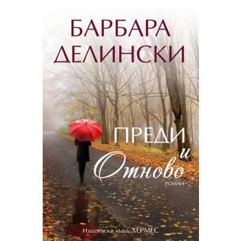 Преди и отново