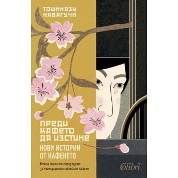 Преди кафето да изстине. Нови истории от кафенето