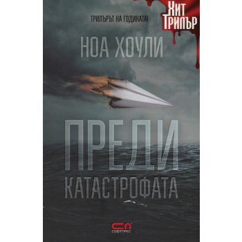 Преди катастрофата