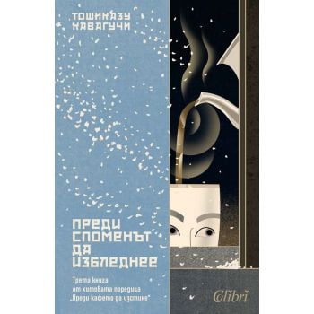 Преди споменът да избледнее