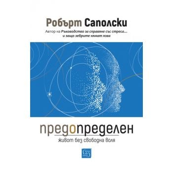 Предопределен. Живот без свободна воля