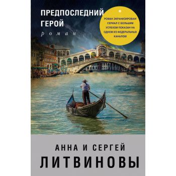 Предпоследний герой. “Знаменитый тандем российского детектива“