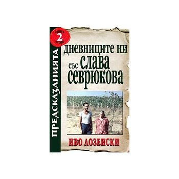 Дневниците ни със Слава Севрюкова, книга 2