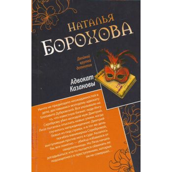 Предсказание для адвоката. Адвокат Казановы. “Двойной крутой детектив“