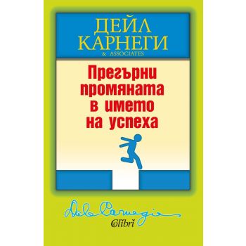 Прегърни промяната в името на успеха