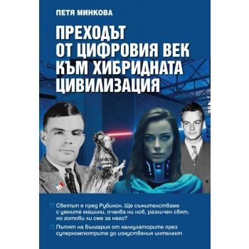 Преходът от цифровия век към хибридната цивилизация