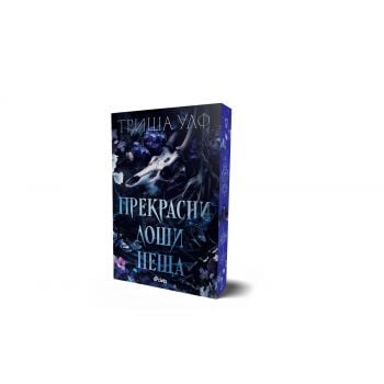Прекрасни лоши неща