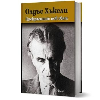 Прекрасният нов свят (твърда корица)