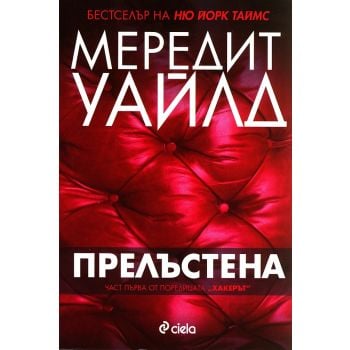Прелъстена. “Хакерът“, книга 1