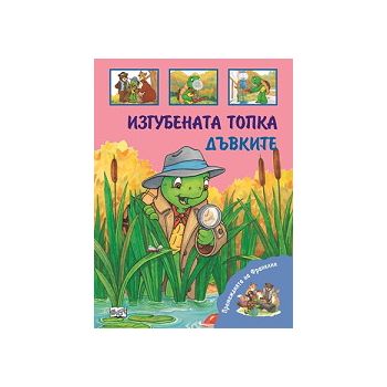 Премеждията на Франклин: Изгубената топка - Дъвк