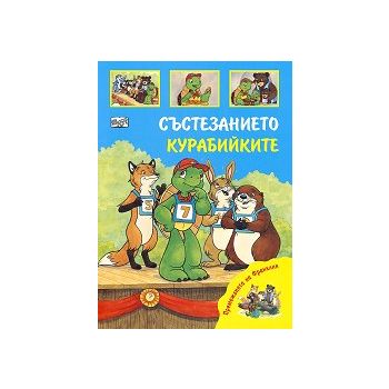 Състезанието. Курабийките. “Премеждията на Франклин“