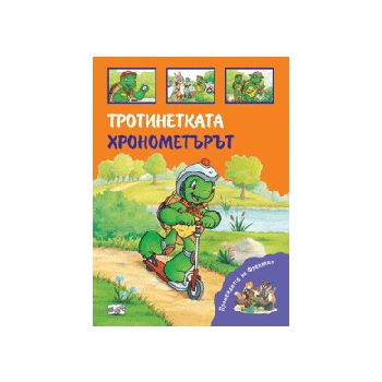 Премеждията на Франклин: Тротинетката. Хронометъ