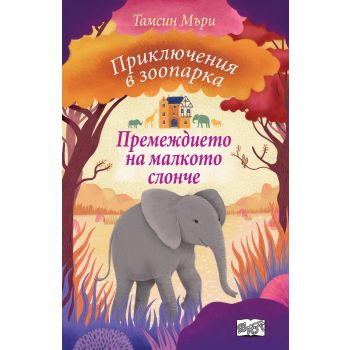 Премеждието на малкото слонче. “Приключения в зоопарка“