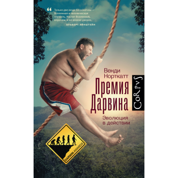 Премия Дарвина. Эволюция в действии