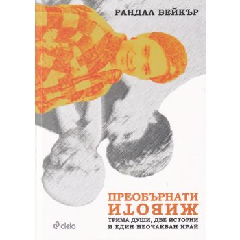 Преобърнати животи