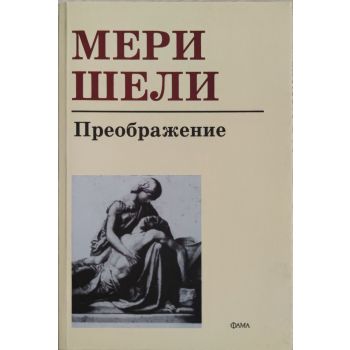 Преображение. (М.Шели),“Фама“
