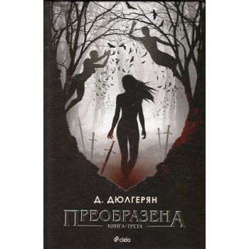 Преобразена, книга 3