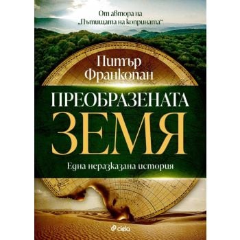 Преобразената Земя