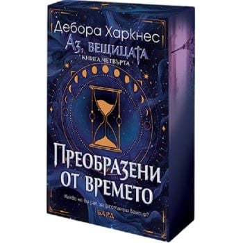 Преобразени от времето, кн. 4