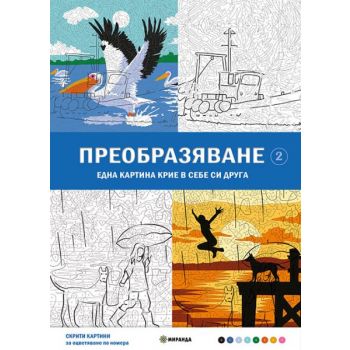 Преобразяване №2